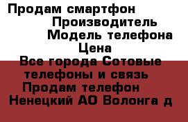 Продам смартфон Explay tornado › Производитель ­ Explay › Модель телефона ­ Tornado › Цена ­ 1 800 - Все города Сотовые телефоны и связь » Продам телефон   . Ненецкий АО,Волонга д.